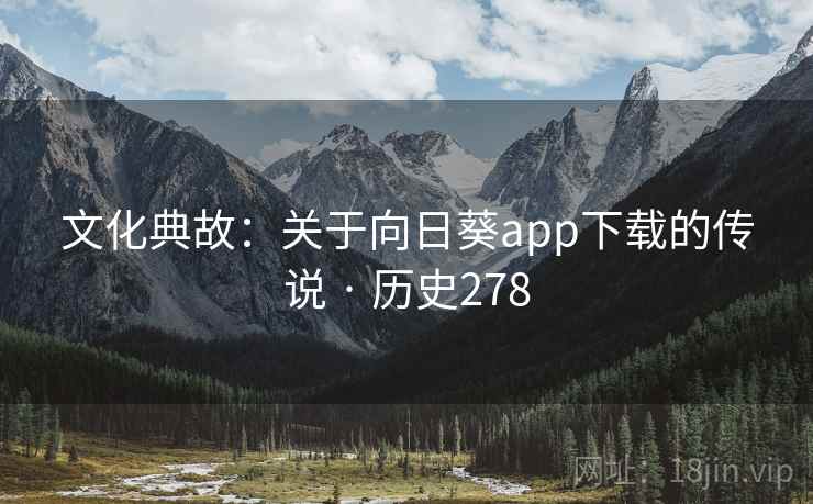 文化典故：关于向日葵app下载的传说 · 历史278  第1张