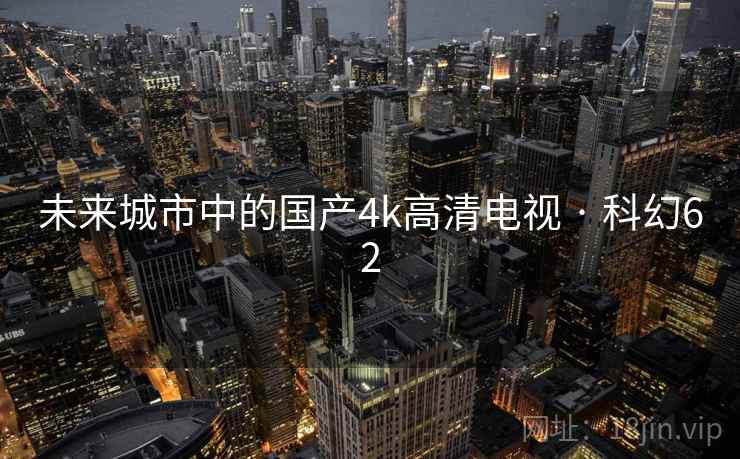未来城市中的国产4k高清电视 · 科幻62  第2张