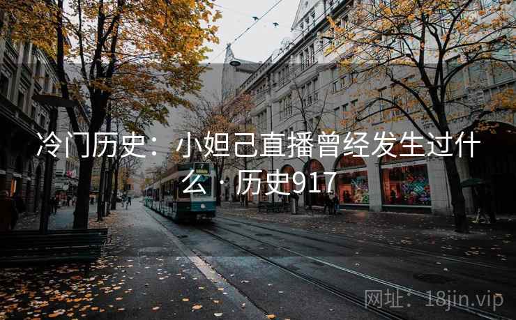 冷门历史：小妲己直播曾经发生过什么 · 历史917  第2张