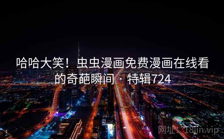 哈哈大笑！虫虫漫画免费漫画在线看的奇葩瞬间 · 特辑724  第2张