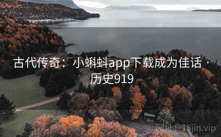 古代传奇：小蝌蚪app下载成为佳话 · 历史919
